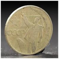 Монета "50 копеек 1967 года 50 лет Октября