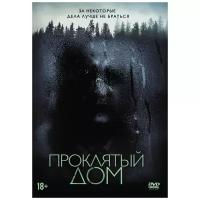 Проклятый дом (DVD)
