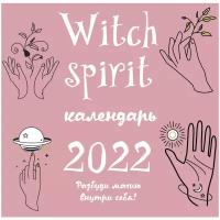 Календарь настенный на 2022 год "Witch spirit"
