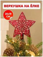 Елочная игрушка новогоднее украшение на елку для декора дома и в подарок верхушка Звезда, макушка красная, высота 20 см