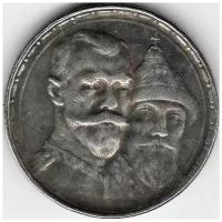 (Копия) Монета Россия 1913 год 1 рубль "300 лет Дому Романовых (1713-1913)" VF