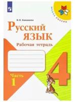Просвещение 4 класс. Русский язык. Рабочая тетрадь. Часть 1. Канакина В.П