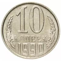 (1990) Монета СССР 1990 год 10 копеек Медь-Никель VF