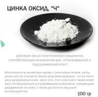Цинка оксид - 100 гр