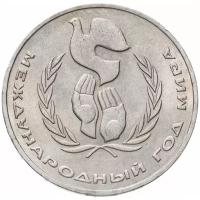 1 рубль 1986 Международный год мира