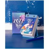 Отрывной календарь 2022 с пожеланиями "Каждый твой день"/Настольный календарь/Подарок на Новый год