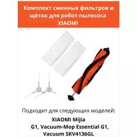 Набор сменных фильтров и щеток для робот-пылесоса Xiaomi Mijia G1, Vacuum-Mop Essential G1, Vacuum SKV4136GL