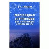 Мореходная астрономия для начинающих судоводителей | Гагарский Дмитрий Анатольевич