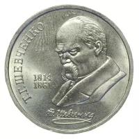 Памятная монета 1 рубль 175 лет со дня рождения Т. Г. Шевченко, СССР, 1989 г. в. Монета в состоянии XF (из обращения)