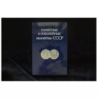 Подарочный набор юбилейных монет СССР (1965-1991) 68 шт. в альбоме, 1965-1991 г. в. Монеты в состоянии XF- AU (из обращения)