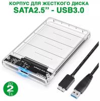 Корпус для жесткого диска прозрачный SATA 2.5 - USB 3.0