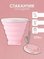 Детский компактный дорожный складной стакан для воды, кофе, чая и напитков (Розовый)