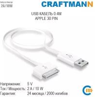 Кабель USB - Apple 30-pin Craftmann, белый, 0.4 м. для iPhone 2G, iPhone 3G, iPhone 3Gs, iPhone 4, iPhone 4S
