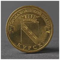 Монета "10 рублей 2011 ГВС Курск Мешковой