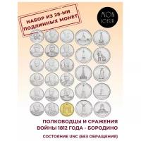 Подарочный набор из 28-ми монет. 200 лет Отечественной войне 1812 года. Россия, 2012 г. в. Все монеты в состоянии UNC (из мешка)