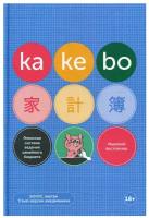 Kakebo: Японская система ведения семейного бюджета (недатированный ежедневник)