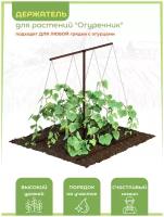 Держатель для вьющихся растений шпалера садовый "Огуречник" металлический разборный коричневый 1шт 120*120 см