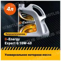 G-Energy Expert G 10W-40 (4 л) / моторное масло / полусинтетическое масло / универсальное масло