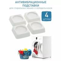 Антивибрационные подставки для стиральной машины/холодильника PROconnect, 4 шт.