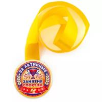 Медаль подарочная За активные занятия спортом 78 мм на ленте, награда, приз в конкурсе, соревновании