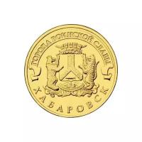 (047 спмд) Монета Россия 2015 год 10 рублей "Хабаровск" AU