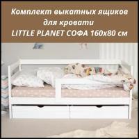 Комплект выкатных ящиков для детской кроватки Little Planet Софа 160 80, белая, ( 2 шт)