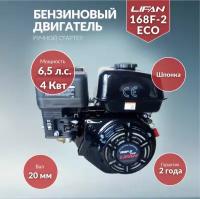 Двигатель Lifan 168F-2M (6,5л.с., ручной стартер, вал 20мм) (Eco)