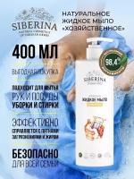 Siberina Натуральное жидкое мыло "Хозяйственное" 400 мл