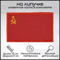 Шеврон, нашивка, патч "Флаг СССР", на липучке, 75х50мм