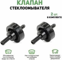 Обратный клапан омывателя ВАЗ - Тольятти (для любых авто) ( 2 шт. в комплекте )