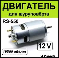Электродвигатель шуруповерта RS-550-12V