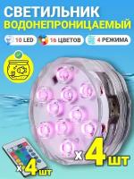 Светильник GSMIN PL10 светодиодный водонепроницаемый для бассейна (10 LED, RGB, 16 цветов, на батарейках, IP68, 4 режима подсветки), 4шт