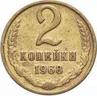 Монета 2 копейки. СССР, 1968 г. в. Состояние XF (из обращения)