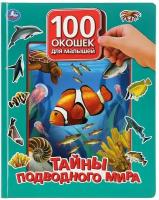 100 окошек для малышей. Тайны подводного мира