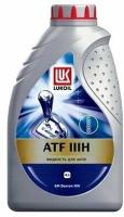 Жидкость для автоматических трансмиссий Лукойл ATF IIIH 1л