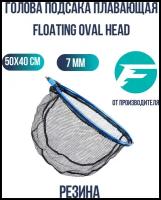 FLAGMAN Голова подсака плавающая Floating Oval Head 50x40см ячейка 7мм резина