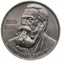 Монета Государственный банк СССР "165 лет со дня рождения Фридриха Энгельса" 1 рубль 1985 года