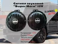 Сигнал звуковой "Super Horn" 12V