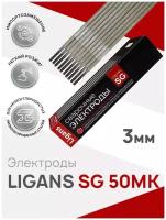 Электроды сварочные Ligans SG 50 MK д. 3,0мм (упаковка 5кг)