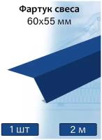 Планка карнизная для мягкой кровли 2 м (60х55 мм) фартук свеса металлический синий (RAL 5005) 1 штука