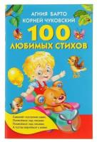 «100 любимых стихов», Барто А. Л, Чуковский К. И