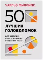 Филлипс Ч. "50 лучших головоломок для развития левого и правого полушария мозга (4-е издание)"