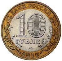 10 рублей 2010 Юрьевец (Древние города России)