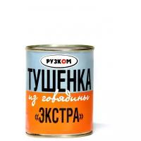 Мясные консервы Рузком Тушенка из говядины Экстра STO, 338г 3 шт.