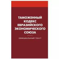 Таможенный кодекс Евразийского экономического союза. Омега-Л