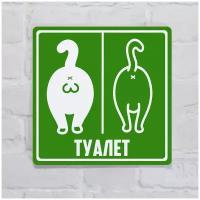 Табличка на дверь туалета Прикольная с котами зеленая, пластик с готовым креплением, 10х10 см