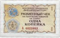 Банкнота 1 копейка разменный чек на получение товаров. СССР, 1976 г. в. XF (из обращения)