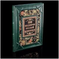Альбом подарочный "100 шедевров русской живописи". Кожаный переплёт