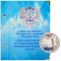 Цветной альбом в футляре, для памятных монет России серии «Зимние олимпийские игры 2014 года в Сочи