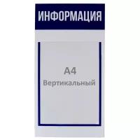 Информационный стенд "Информация" 1 плоский карман А4, цвет синий 4332897